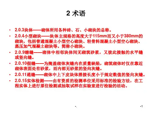 最新砖砌体规范GB50203PPT文档资料