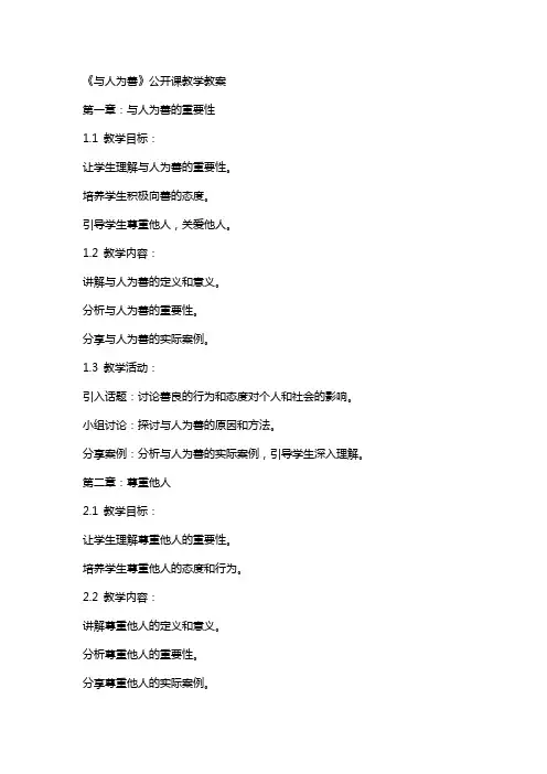 《与人为善》公开课教学教案