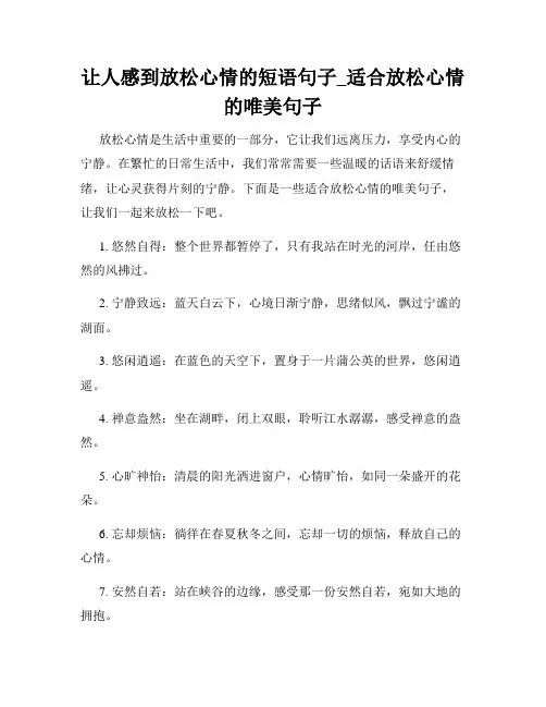 让人感到放松心情的短语句子_适合放松心情的唯美句子