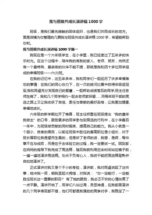我与班级共成长演讲稿1000字