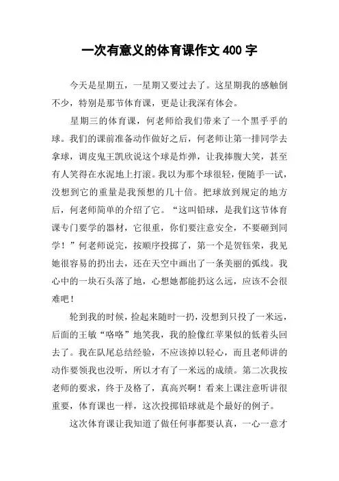 一次有意义的体育课作文400字