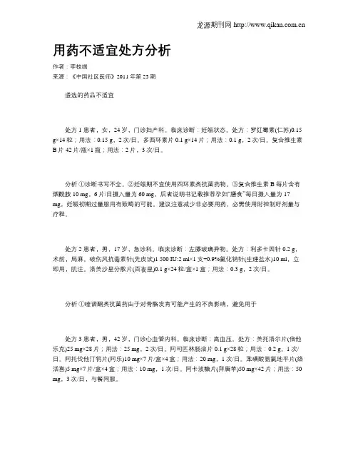 用药不适宜处方分析