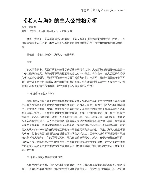 《老人与海》的主人公性格分析