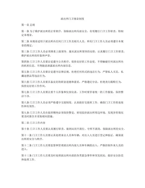 派出所门卫规章制度