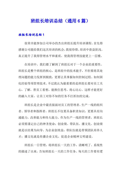 班组长培训总结(通用6篇)