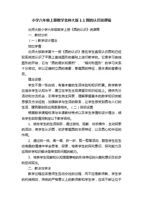 小学六年级上册数学北师大版1.1圆的认识说课稿