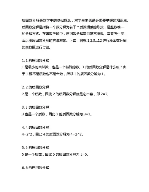 将1,2,3…12分解质因数奥数题
