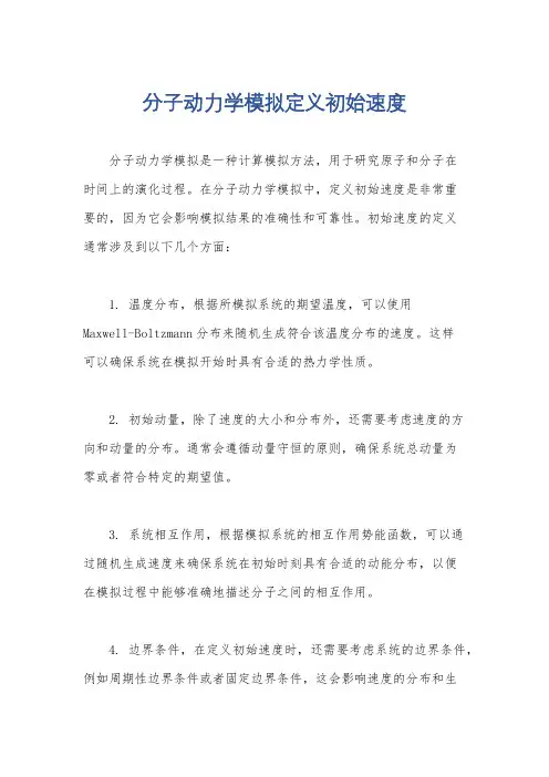 分子动力学模拟定义初始速度