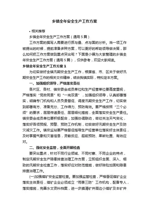 乡镇全年安全生产工作方案