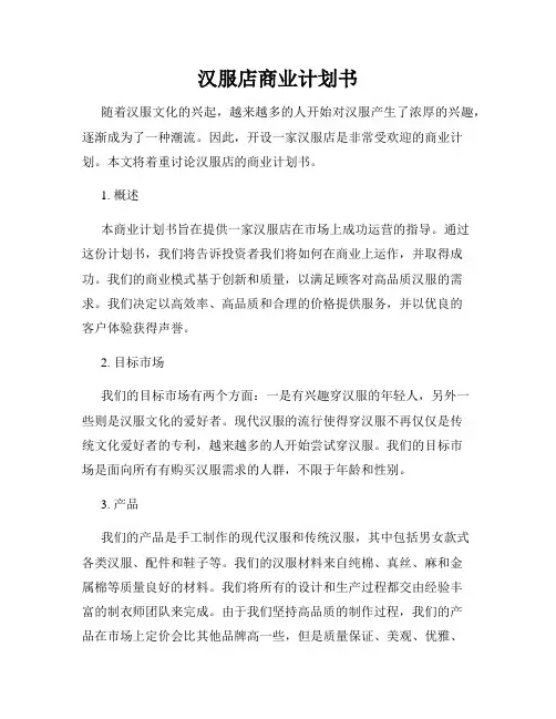 汉服店商业计划书