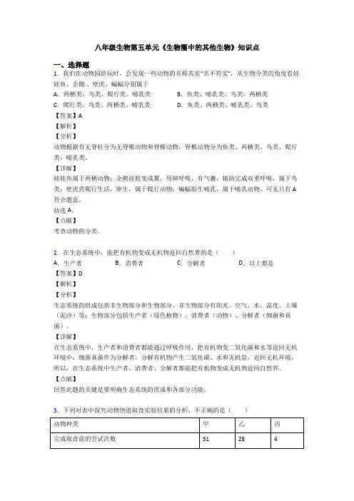 八年级生物第五单元《生物圈中的其他生物》知识点