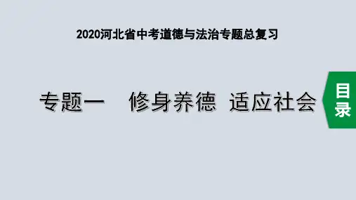2020河北省中考道德与法治专题总复习：专题一 修身养德 适应社会 主题1 体悟生命,积极乐观