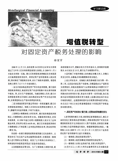 增值税转型 对固定资产税务处理的影响