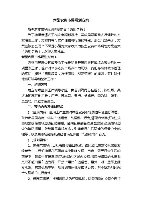 新型农贸市场规划方案
