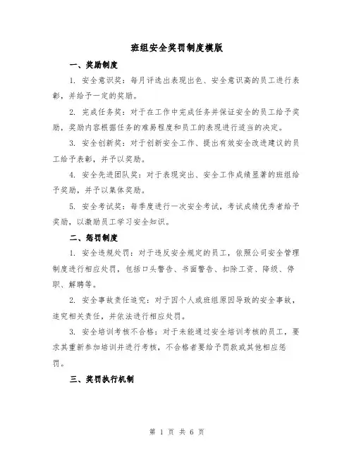 班组安全奖罚制度模版（3篇）