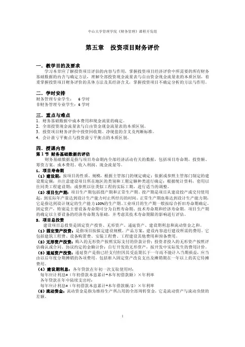 第五章  投资项目财务评价