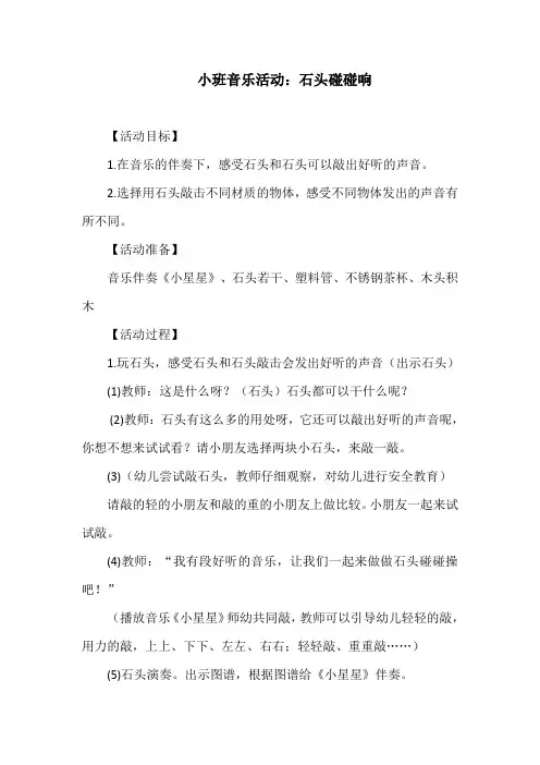小班音乐活动：石头碰碰响