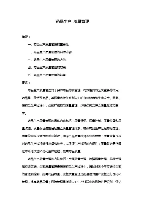 药品生产 质量管理