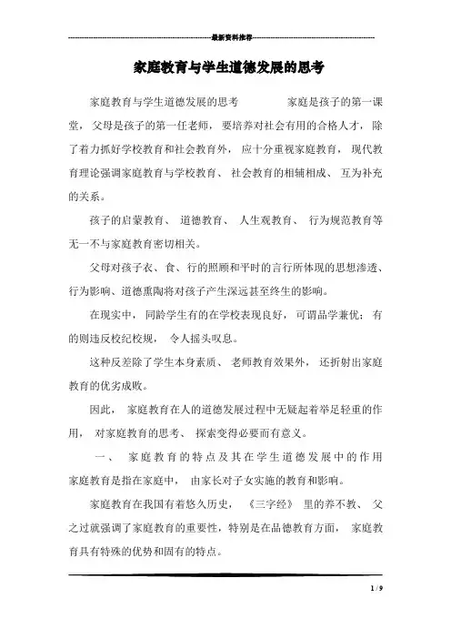家庭教育与学生道德发展的思考