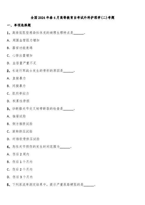 全国2024年春4月高等教育自考试外科护理学(二)考题含解析