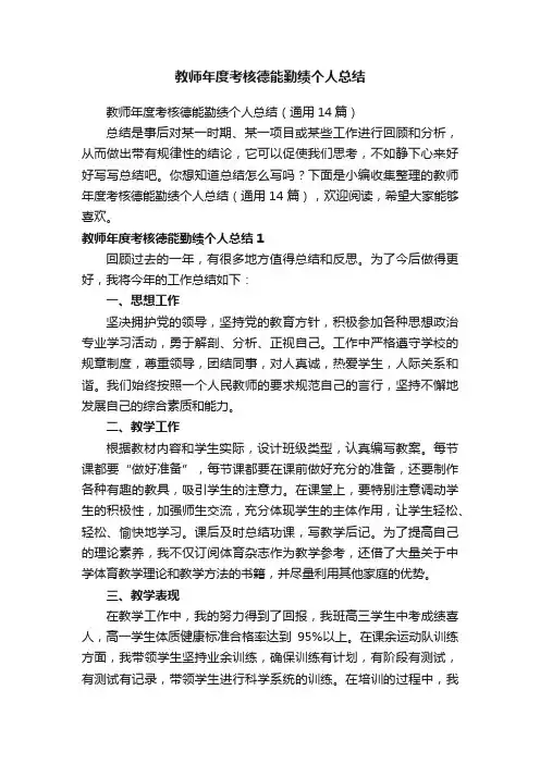 教师年度考核德能勤绩个人总结（通用14篇）