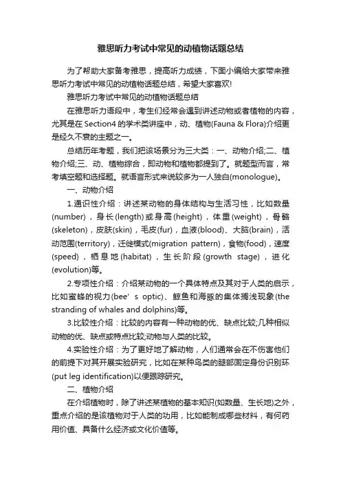雅思听力考试中常见的动植物话题总结