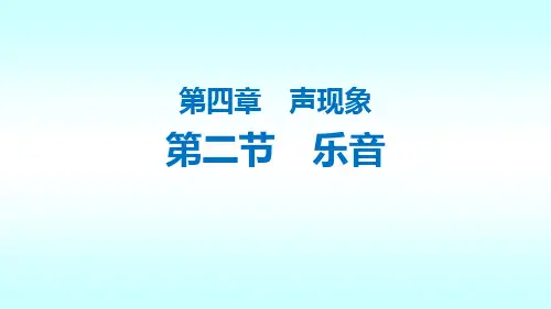 最新北师大版物理八年级上册《乐音》精品教学课件