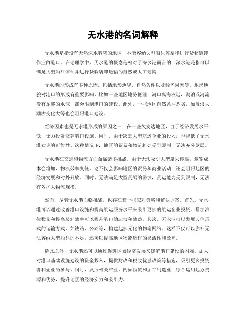 无水港的名词解释