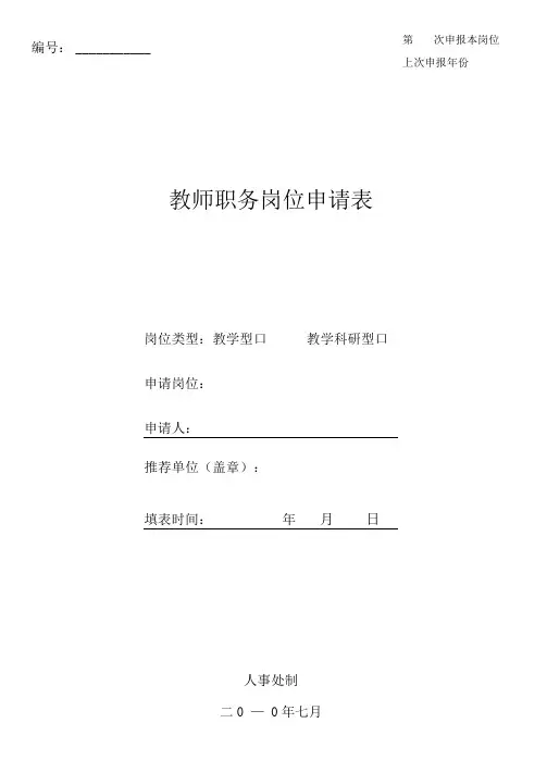 教师职务岗位申请表