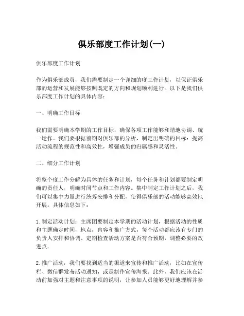 俱乐部度工作计划(一)