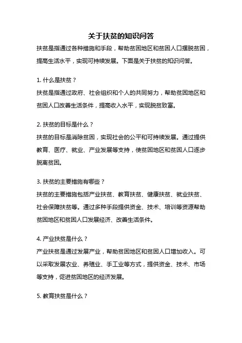 关于扶贫的知识问答