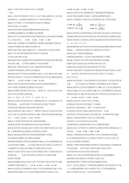 中级经济师2019房地产经济实务真题有答案