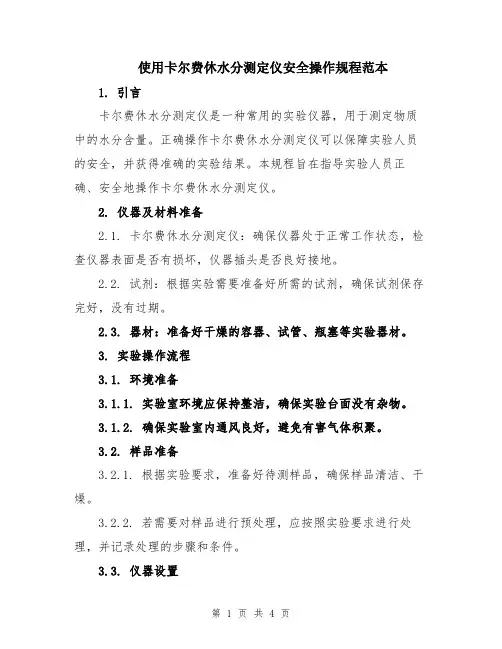 使用卡尔费休水分测定仪安全操作规程范本