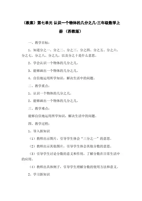 (教案)第七单元 认识一个物体的几分之几-三年级数学上册 (苏教版)