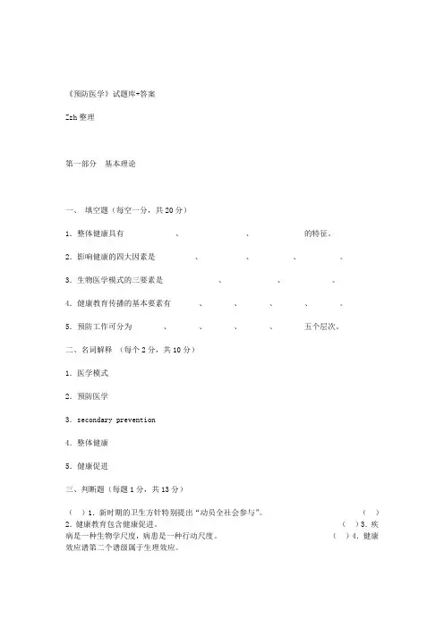 《预防医学》试题库及答案