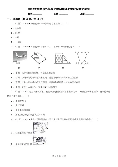 河北省承德市九年级上学期物理期中阶段测评试卷