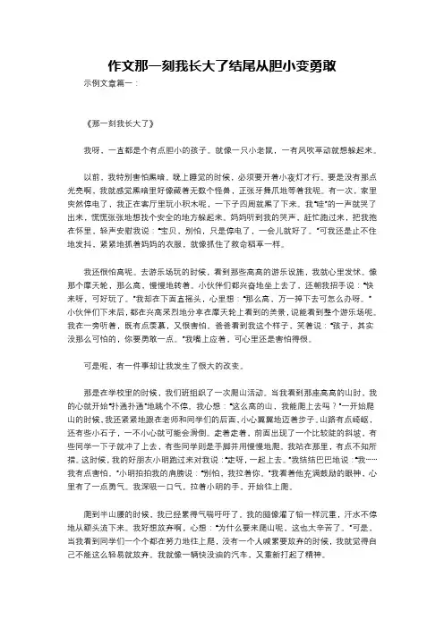 作文那一刻我长大了结尾从胆小变勇敢