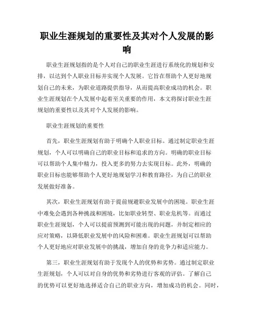 职业生涯规划的重要性及其对个人发展的影响