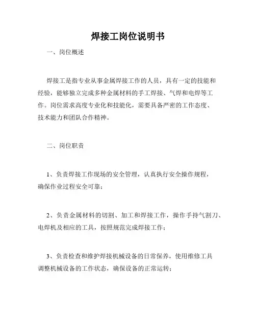 焊接工岗位说明书