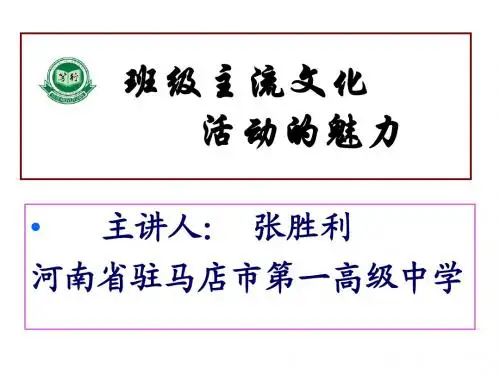 班级主流文化活动 张胜利