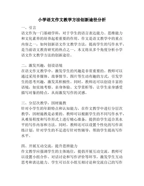 小学语文作文教学方法创新途径分析