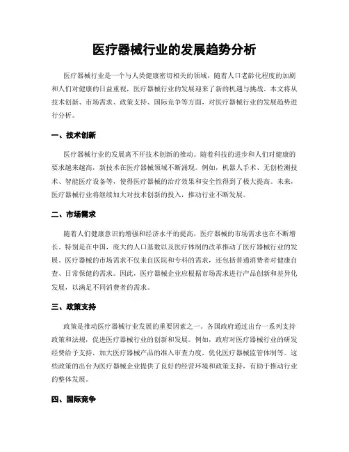 医疗器械行业的发展趋势分析