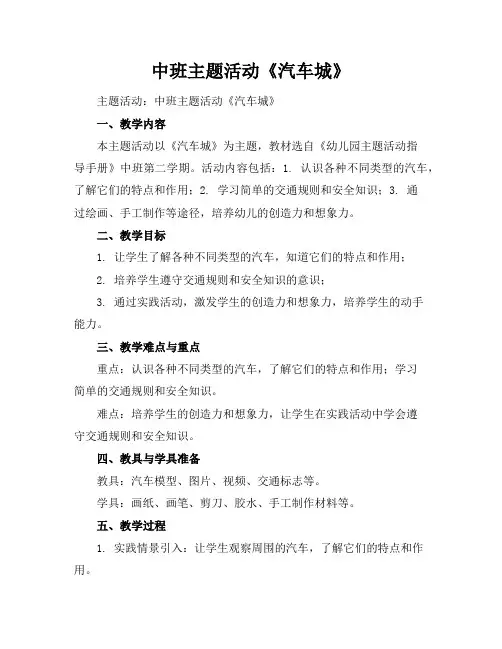 中班主题活动《汽车城》