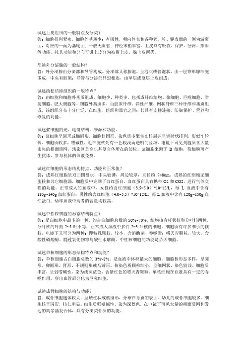 组织胚胎学简答题(亲自手打,适用于第7版教材)