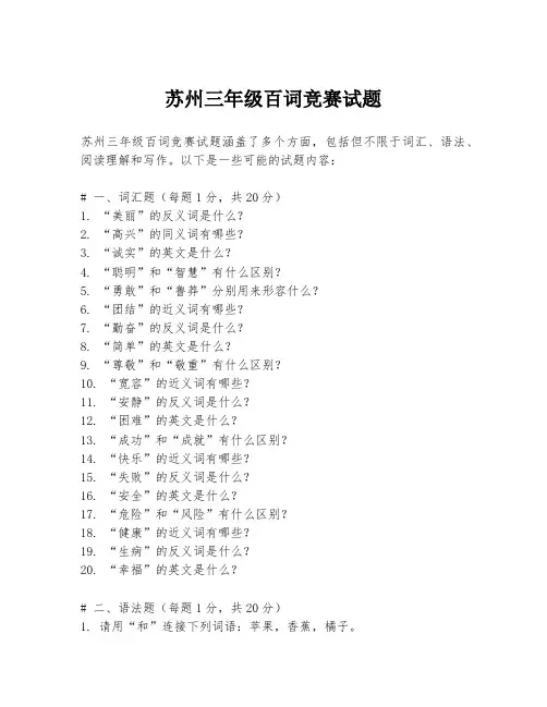 苏州三年级百词竞赛试题