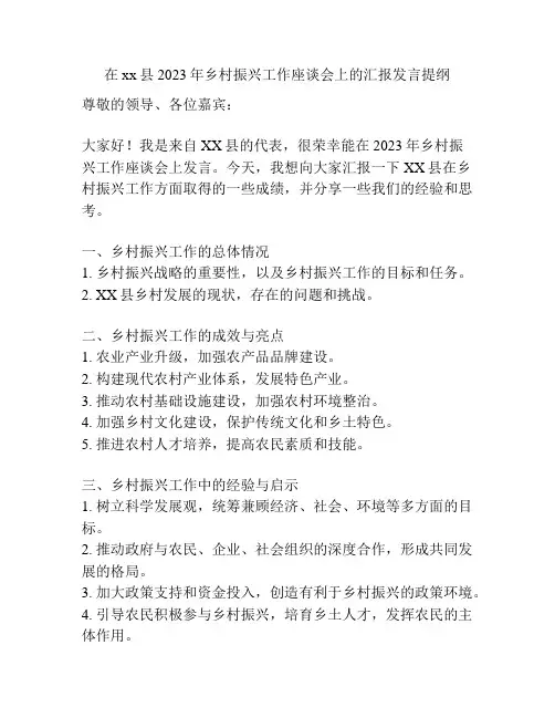 在xx县2023年乡村振兴工作座谈会上的汇报发言提纲
