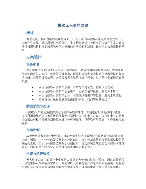 供水无人值守方案