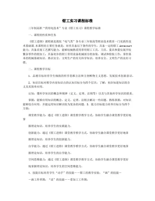 钳工实习课程标准