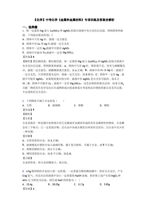 【化学】中考化学《金属和金属材料》专项训练及答案含解析