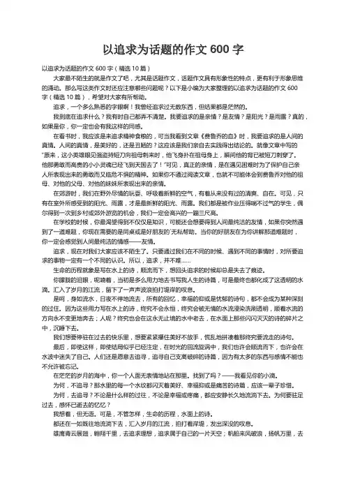 以追求为话题的作文600字（精选10篇）